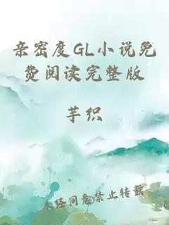 亲密度GL小说免费阅读完整版