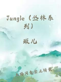 Jungle（丛林系列）